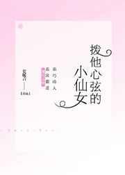 拨他心弦的小仙女