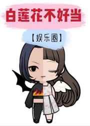 白莲花不好当[娱乐圈]