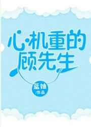 心机重的顾先生