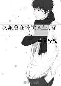 反派总在怀疑人生[穿书]