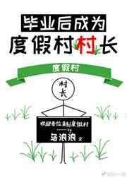毕业后成为度假村村长
