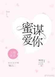 蜜谋爱你