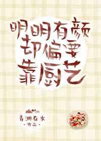 明明有颜却偏要靠厨艺