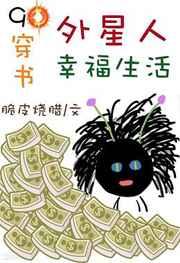 外星人幸福生活[穿书]