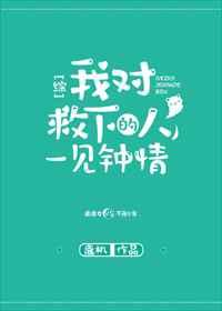 我对救下的人一见钟情了[综]