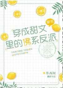 穿成甜文里的佛系反派