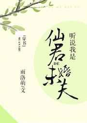 听说我是仙君的未婚夫[穿书]