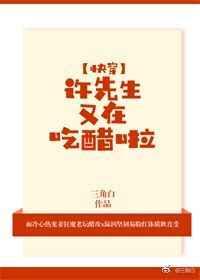 许先生又在吃醋啦[快穿]