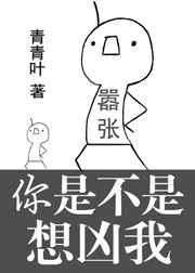 你是不是想凶我