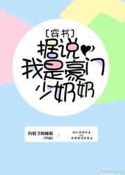 据说我是豪门少奶奶[穿书]