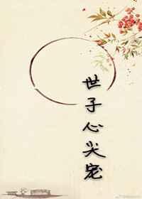 世子心尖宠