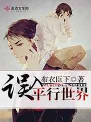 误入平行世界