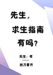 先生，求生指南有吗？