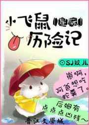 小飞鼠历险记[星际]