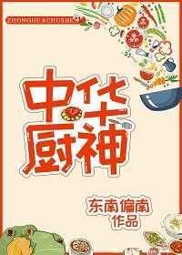 中华厨神