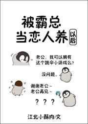 被霸总当恋人养以后