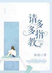 请多多指教