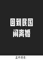 回到民国闹离婚