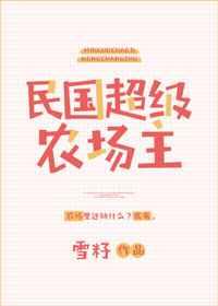 民国超级农场主