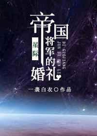 帝国将军的婚礼[星际]