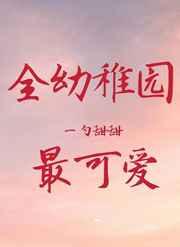 全幼稚园最可爱