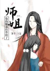 师姐，你的腿部挂件掉了[穿书]