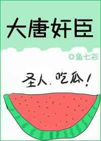 大唐奸臣