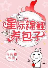 星际锦鲤养包子