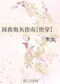 拯救炮灰指南[快穿]