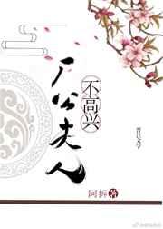 厂公夫人不高兴