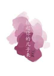 捡起你的儿子来