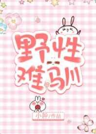 野性难驯