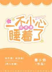 [综英美]一不小心睡着了