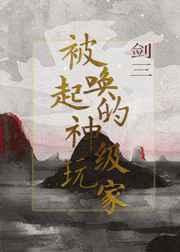 被唤起的神级玩家[剑三]