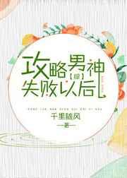 攻略男神失败以后[综]