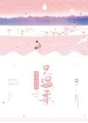 可不可以只温柔