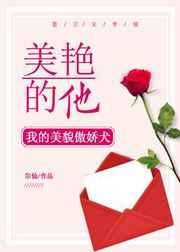 美艳的他