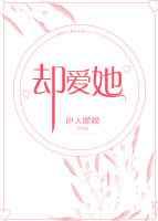 却爱她