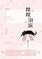 丝丝如蜜