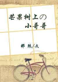 芒果树上的小哥哥