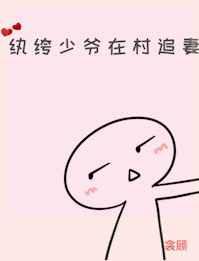 纨绔少爷在村追妻