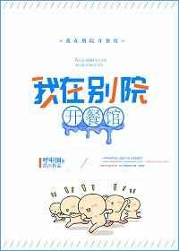我在别院开餐馆