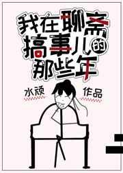 我在聊斋搞事儿的那些年