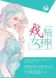 戏精女神