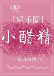 小醋精[娱乐圈]
