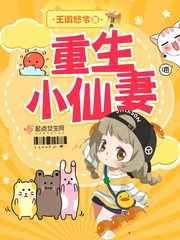 重生小仙妻