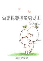 做鬼也要拆散男女主