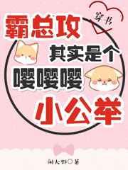霸总攻其实是个嘤嘤嘤小公举（穿书）
