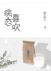 病态喜欢