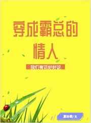 穿成霸总的情人[穿书]